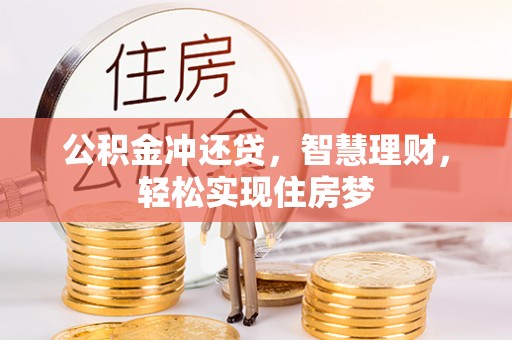 天台公积金冲还贷，智慧理财，轻松实现住房梦