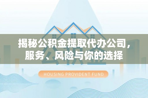 天台揭秘公积金提取代办公司，服务、风险与你的选择