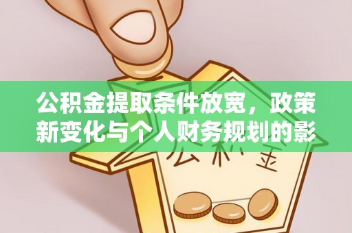 天台公积金提取条件放宽，政策新变化与个人财务规划的影响