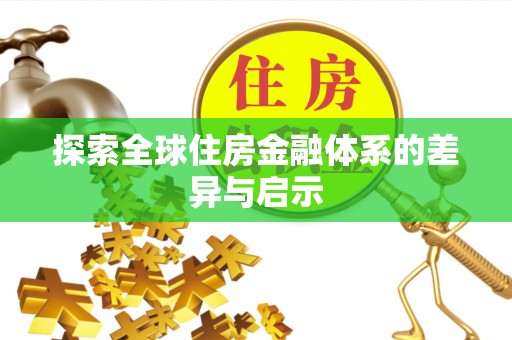 天台探索全球住房金融体系的差异与启示