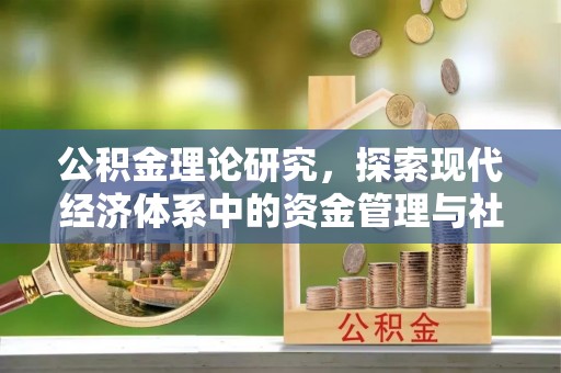 天台公积金理论研究，探索现代经济体系中的资金管理与社会福利