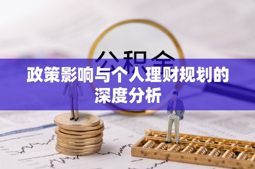天台政策影响与个人理财规划的深度分析