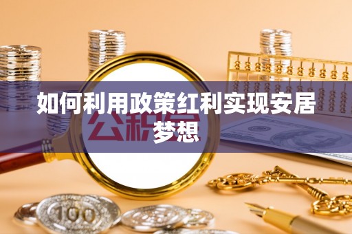 天台如何利用政策红利实现安居梦想