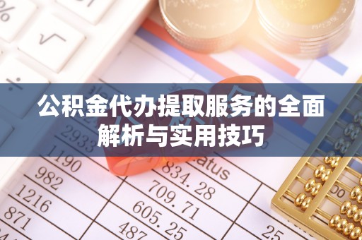 天台公积金代办提取服务的全面解析与实用技巧
