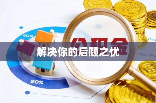 天台解决你的后顾之忧