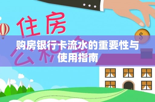 天台购房银行卡流水的重要性与使用指南