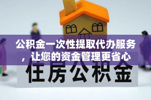 天台公积金一次性提取代办服务，让您的资金管理更省心