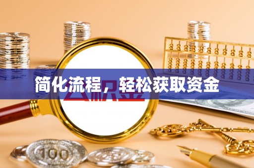 天台简化流程，轻松获取资金