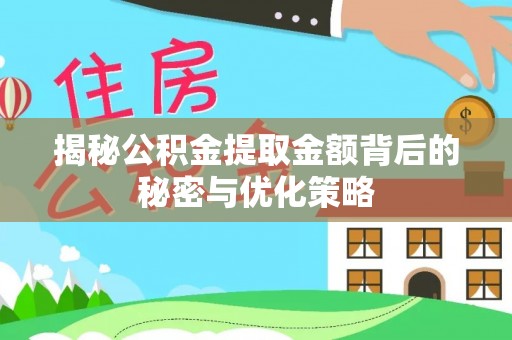 天台揭秘公积金提取金额背后的秘密与优化策略