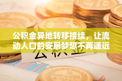 天台公积金异地转移接续，让流动人口的安居梦想不再遥远