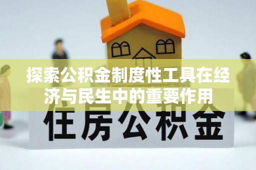 天台探索公积金制度性工具在经济与民生中的重要作用