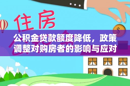 天台公积金贷款额度降低，政策调整对购房者的影响与应对策略