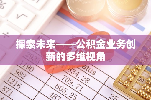 天台探索未来——公积金业务创新的多维视角