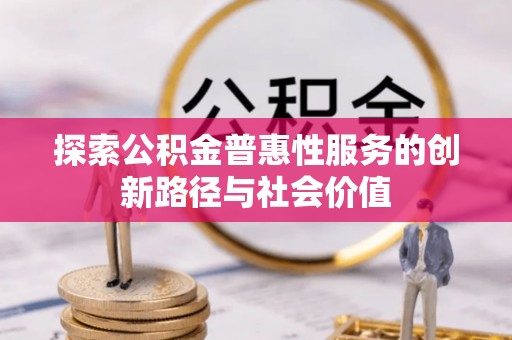 天台探索公积金普惠性服务的创新路径与社会价值