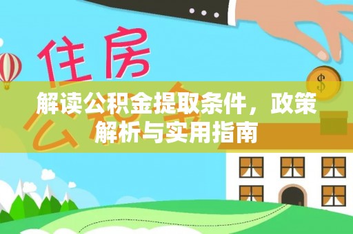 天台解读公积金提取条件，政策解析与实用指南