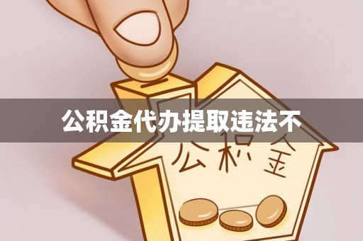 天台公积金代办提取违法不