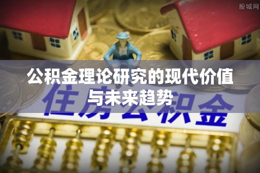 天台公积金理论研究的现代价值与未来趋势