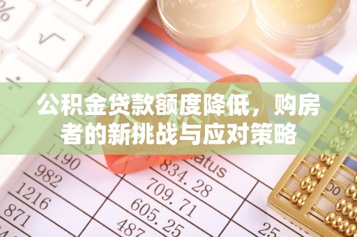 天台公积金贷款额度降低，购房者的新挑战与应对策略