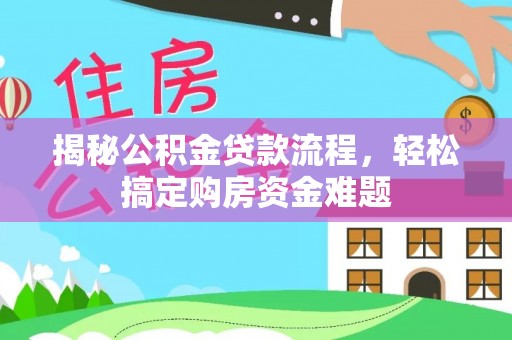 天台揭秘公积金贷款流程，轻松搞定购房资金难题