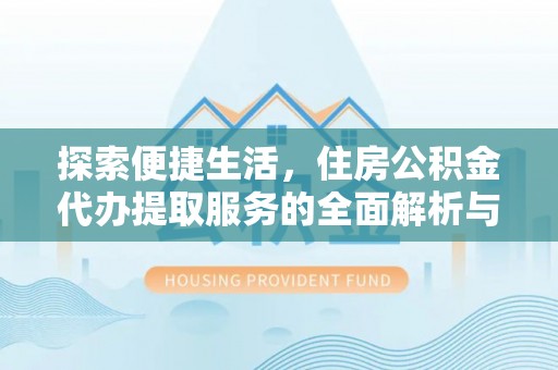 天台探索便捷生活，住房公积金代办提取服务的全面解析与优势
