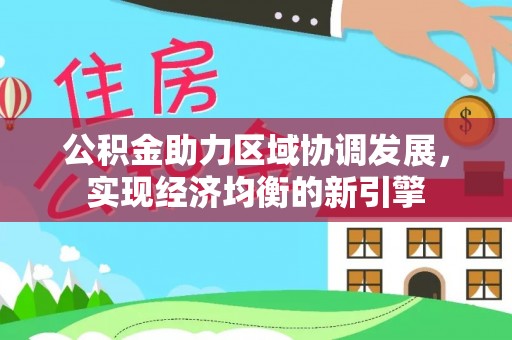 天台公积金助力区域协调发展，实现经济均衡的新引擎
