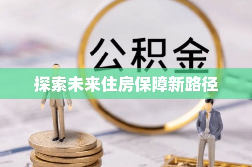 天台探索未来住房保障新路径
