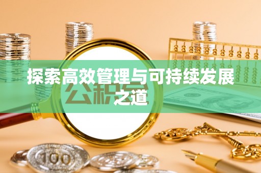 天台探索高效管理与可持续发展之道