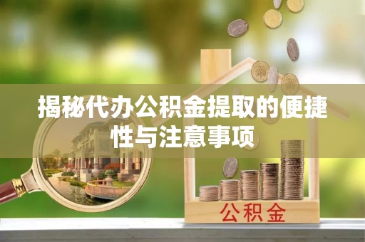 天台揭秘代办公积金提取的便捷性与注意事项