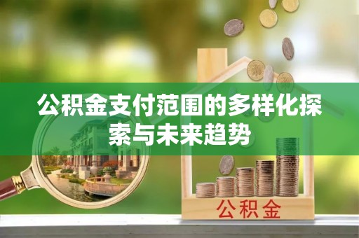 天台公积金支付范围的多样化探索与未来趋势