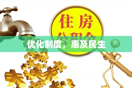 天台优化制度，惠及民生