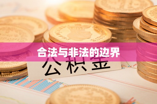 天台合法与非法的边界