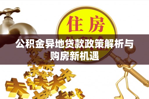 天台公积金异地贷款政策解析与购房新机遇