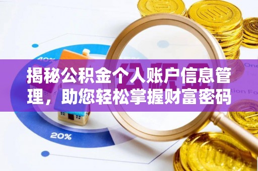 天台揭秘公积金个人账户信息管理，助您轻松掌握财富密码