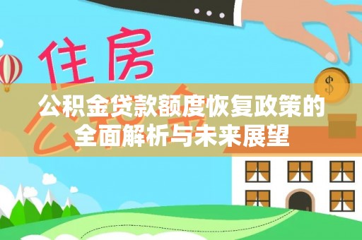 天台公积金贷款额度恢复政策的全面解析与未来展望