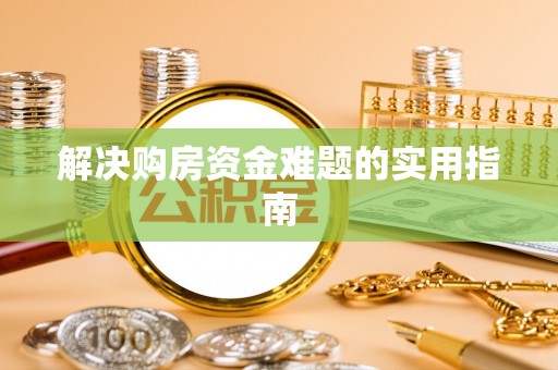 天台解决购房资金难题的实用指南