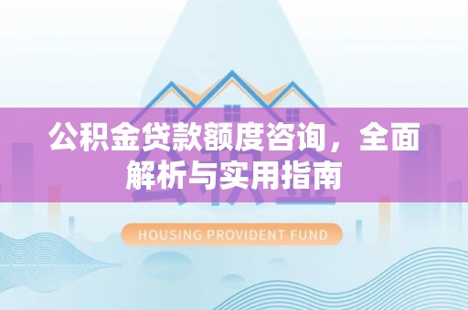 天台公积金贷款额度咨询，全面解析与实用指南