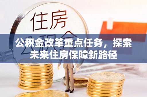 天台公积金改革重点任务，探索未来住房保障新路径
