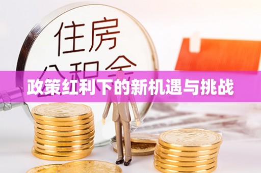 天台政策红利下的新机遇与挑战