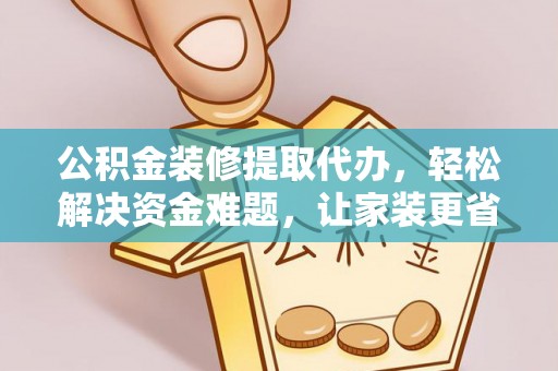天台公积金装修提取代办，轻松解决资金难题，让家装更省心