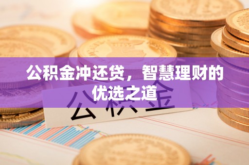天台公积金冲还贷，智慧理财的优选之道