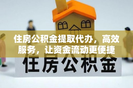 天台住房公积金提取代办，高效服务，让资金流动更便捷