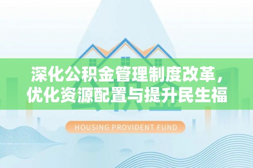 天台深化公积金管理制度改革，优化资源配置与提升民生福祉