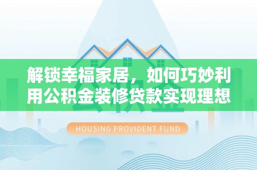 天台解锁幸福家居，如何巧妙利用公积金装修贷款实现理想空间