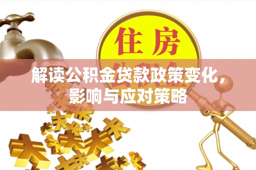天台解读公积金贷款政策变化，影响与应对策略