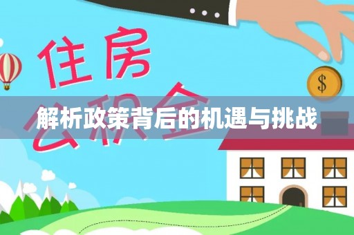 天台解析政策背后的机遇与挑战
