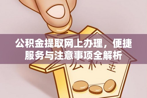 天台公积金提取网上办理，便捷服务与注意事项全解析