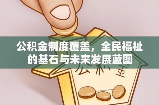 天台公积金制度覆盖，全民福祉的基石与未来发展蓝图