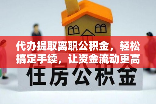 天台代办提取离职公积金，轻松搞定手续，让资金流动更高效