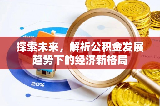 天台探索未来，解析公积金发展趋势下的经济新格局