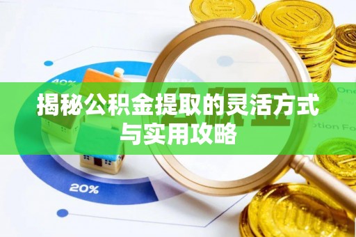 天台揭秘公积金提取的灵活方式与实用攻略